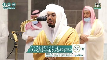 تلاوة فضيلة الشيخ ياسر الدوسري من صلاة الفجر ١٨ شعبان ١٤٤٢ هـ || سورة محمد كاملة