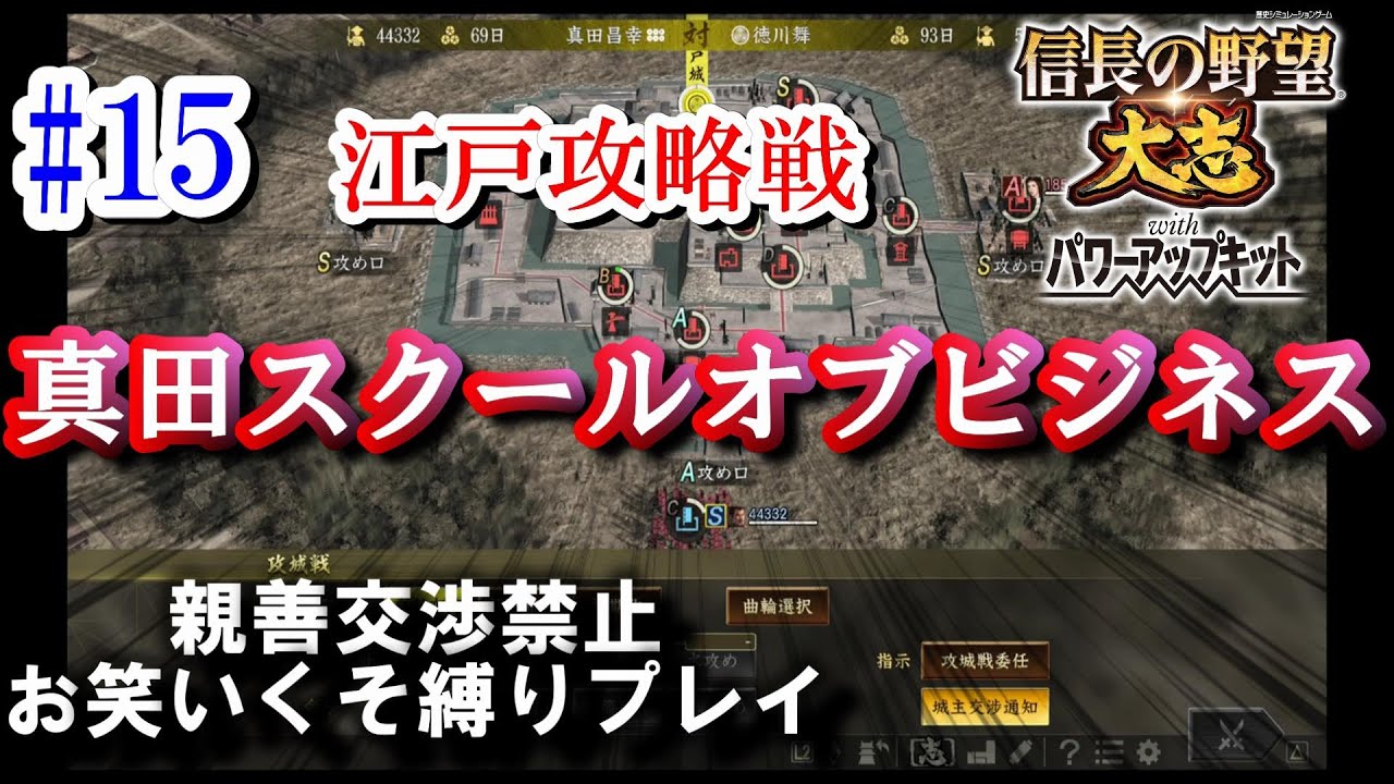 真田スクールオブビジネス第15回 真田昌幸 信長の野望大志pk 15年天王山シナリオ超級 実況 Youtube