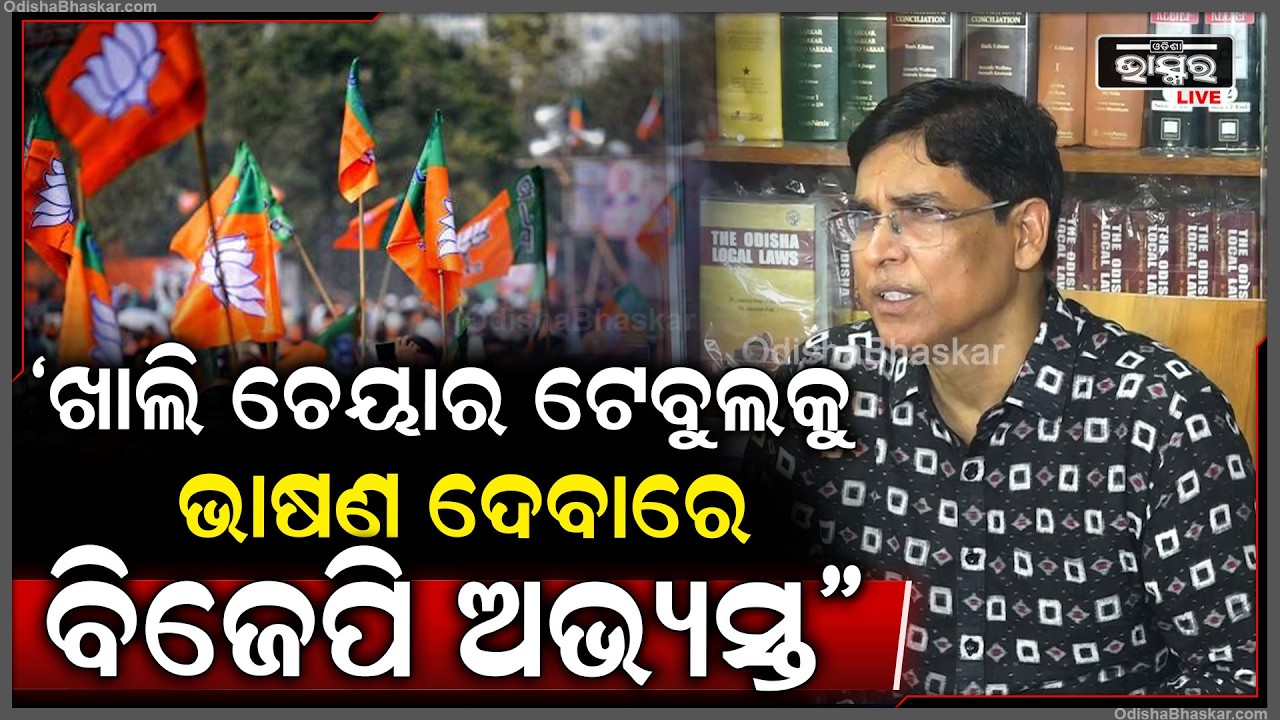 ବର୍ଷଯାକ ସଭା କରୁଛନ୍ତି ଲୋକପ୍ରିୟ ସରକାର ହେଲେ ଲୋକ ନାହାନ୍ତି...ଖାଲି ଚେୟାର ଟେବୁଲକୁ ଭାଷଣ ଦେବାରେ ଅଭ୍ୟସ୍ତ
