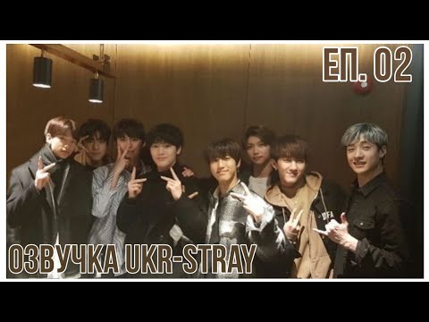 Шоу На Виживання Stray Kids | Еп. 02