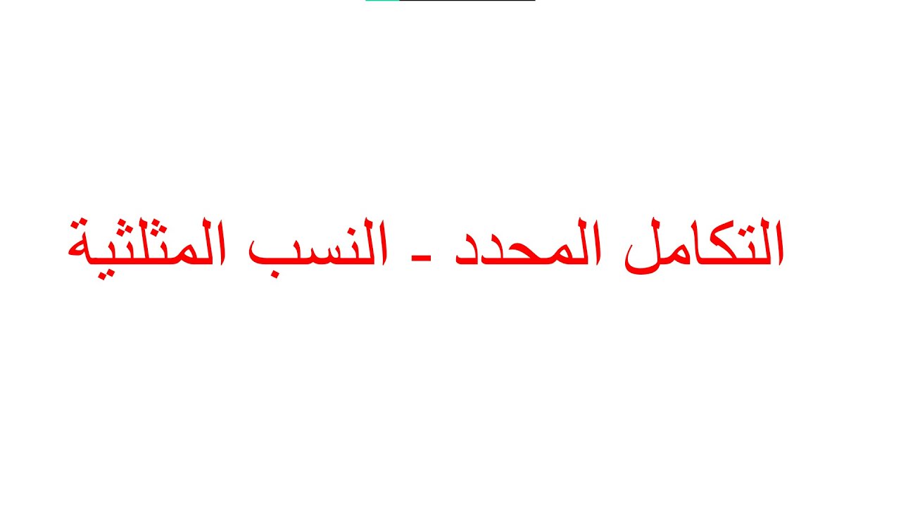 التكامل المحدد - النسب المثلثية