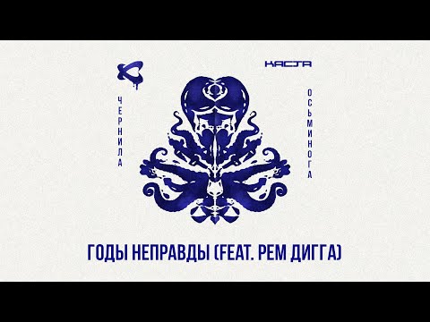 Каста — Годы неправды (feat @рем дигга) (Official Audio) / Чернила осьминога