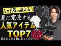 【完売確定】1ヶ月後には買えない…夏前に消える人気アイテムTOP7