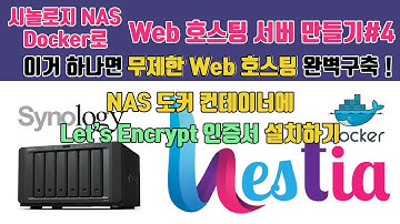 시놀로지NAS로 무제한 웹호스팅 서버 만들기#4[NAS 컨테이너에 Let