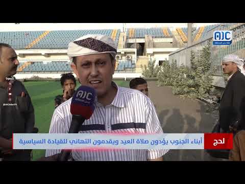 لحج | أبناء الجنوب يؤدون صلاة العيد ويقدمون التهاني للقيادة السياسية