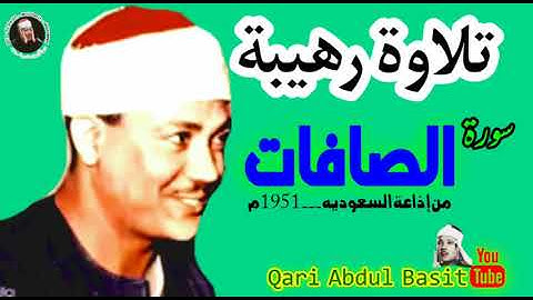 عبد الباسط عبد الصمد | الصافات | تلاوة جدا من إذاعة السعوديه 1951م