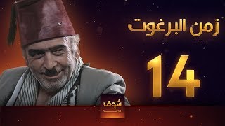 مسلسل زمن البرغوت 1 الحلقة 14