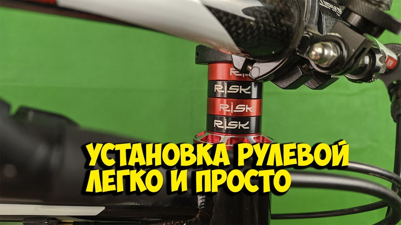 КАК ЗАМЕНИТЬ РУЛЕВУЮ КОЛОНКУ RISK 44mm НА ВЕЛОСИПЕДЕ В ДОМАШНИХ ...