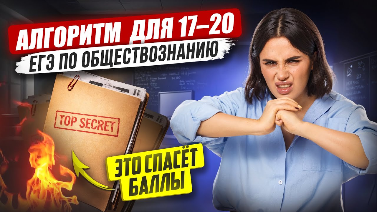 АЛГОРИТМ как решать 17, 18, 19 и 20 задание ЕГЭ по обществознанию 2026 | Умскул