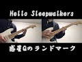 (弾いてみた)惑星Qのランドマーク/Hello Sleepwalkers(short ver.)