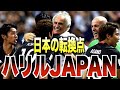 【残酷】W杯出場を奪われたハリルJAPANを振り返る
