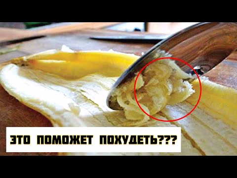 ПОХУДЕТЬ на БАНАНОВОЙ КОЖУРЕ - реально?