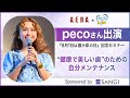 pecoさん出演イベント！「健康で美しい歯のための自分メンテナンス」〈PR〉