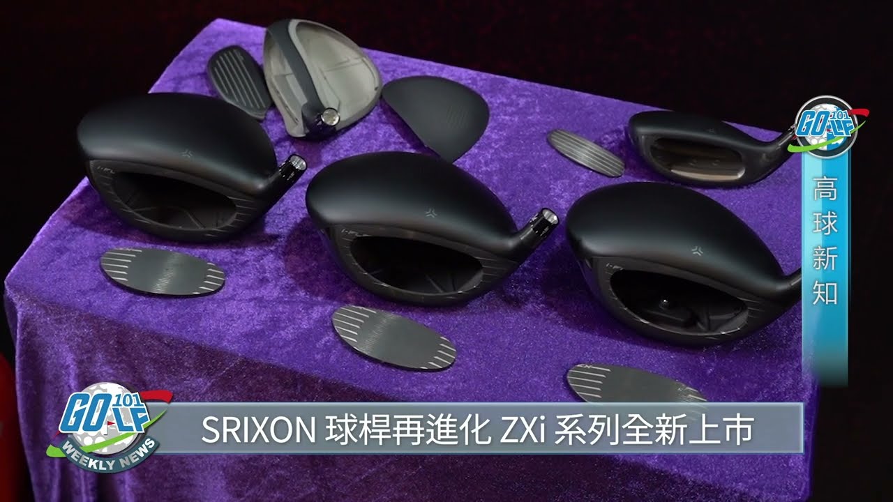 高球新知】SRIXON史上最薄桿面構造全新ZXi driver帶來更遠距離