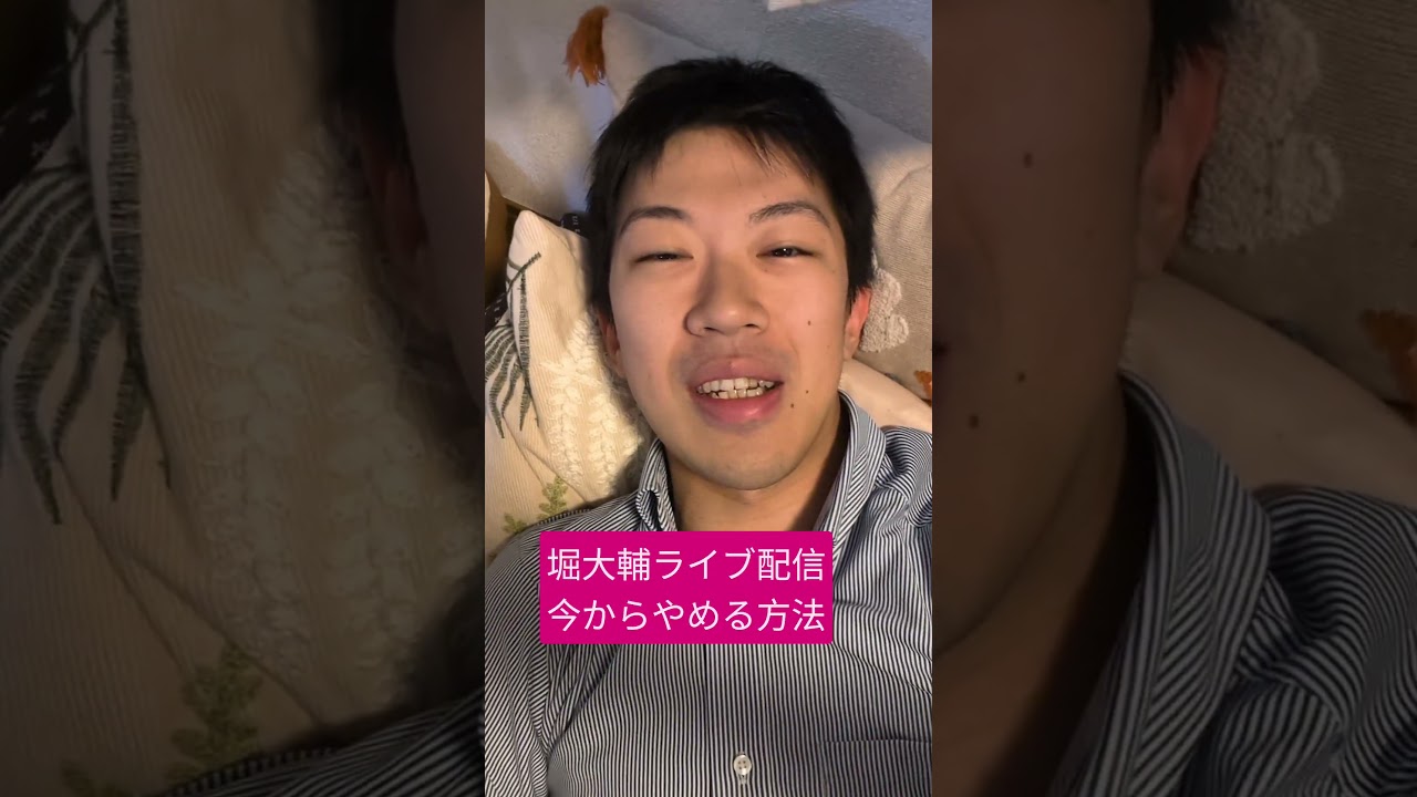 堀大輔 ライブ配信 今からやめる方法