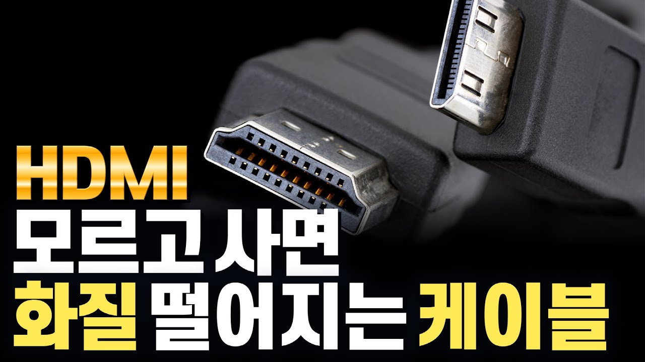  New  HDMI 케이블 꽂았는데 해상도가 왜이래? 멀티미디어(음성/영상) 지원하는 케이블 HDMI 알고사자!