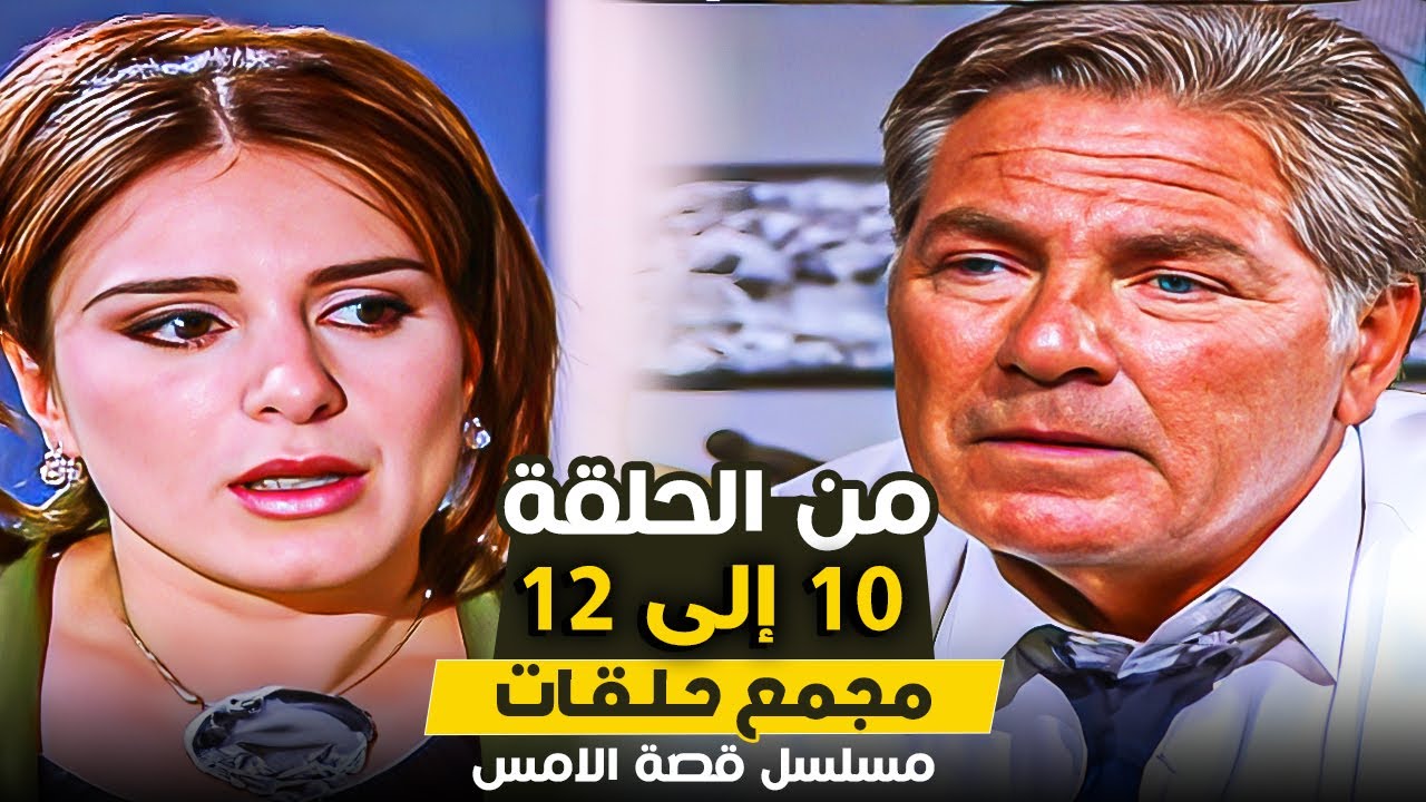 مسلسل قصة الامس | من الحلقة 10 حتى الحلقة 12 | بطولة الهام شاهين ومصطفى فهمى