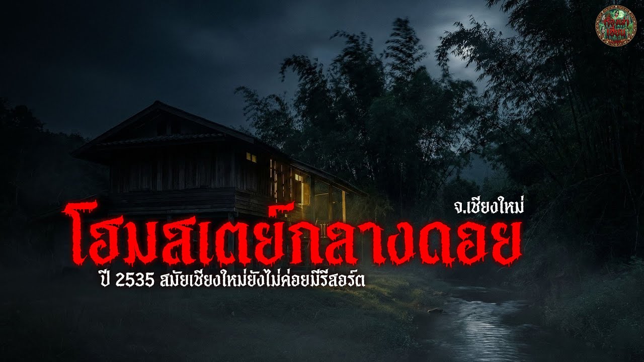 เรื่องเล่า โฮมสเตย์กลางดอย จ.เชียงใหม่ | เรื่องเล่าเฮี้ยน