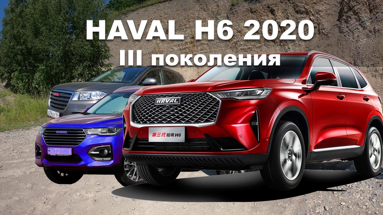 Хавал h6 2020