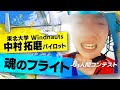 ２０１１年「東北大学　Windnauts」中村拓磨パイロット　限界を超えた“魂のフライト”