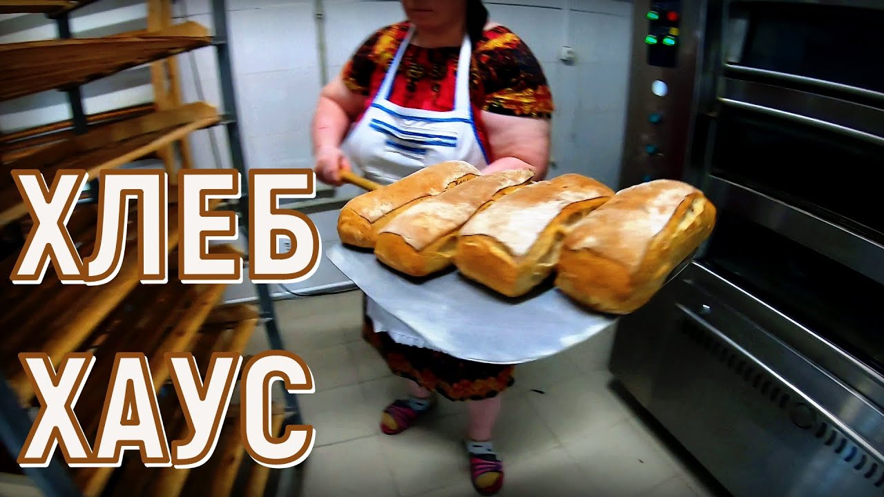 Пекарня Хлеб Хаус в Хасавюрте - YouTube