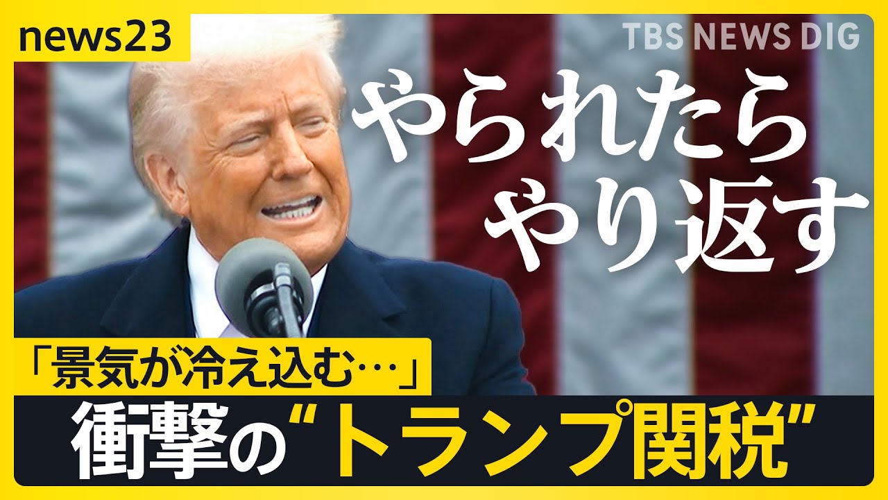 NY株も急落…衝撃の“トランプ関税” 日本は「24％」も根拠は“不明”　企業からは不安の声「景気冷え込む」「アメリカ以外の販路拡大検討」【news23】｜TBS NEWS DIG