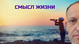 Сильная мораль из мудрой притчи: Смысл жизни