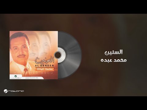 محمد عبده السنين