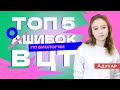 ТОП-5 ОШИБОК НА ЦТ ПО БИОЛОГИИ. Ты должен о них знать, чтобы сдать ЦТ на 100 | Абитуриенту