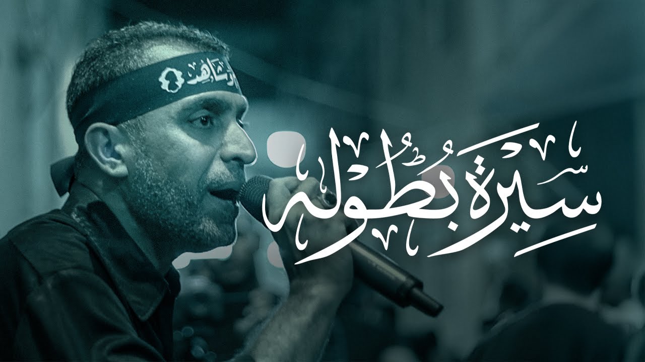 سيرة البطولة | يوسف الرومي | 1446هـ