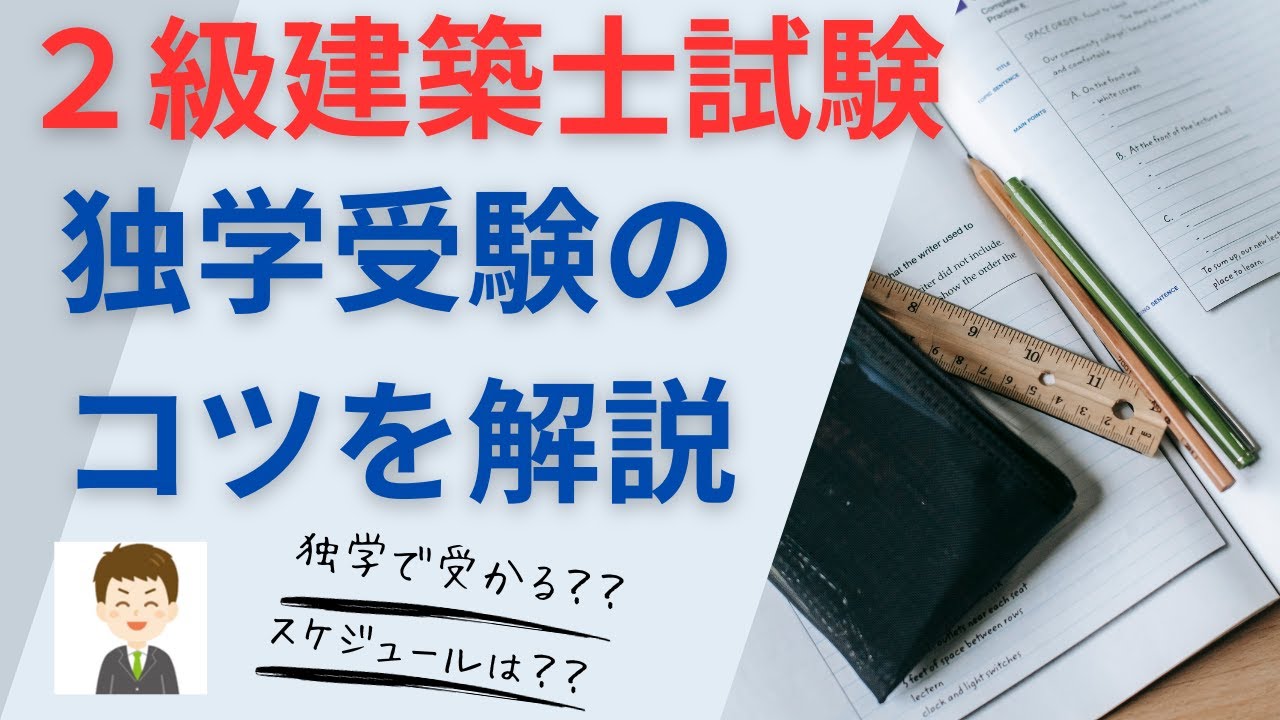 2級建築士試験】独学受験のコツを解説 - YouTube