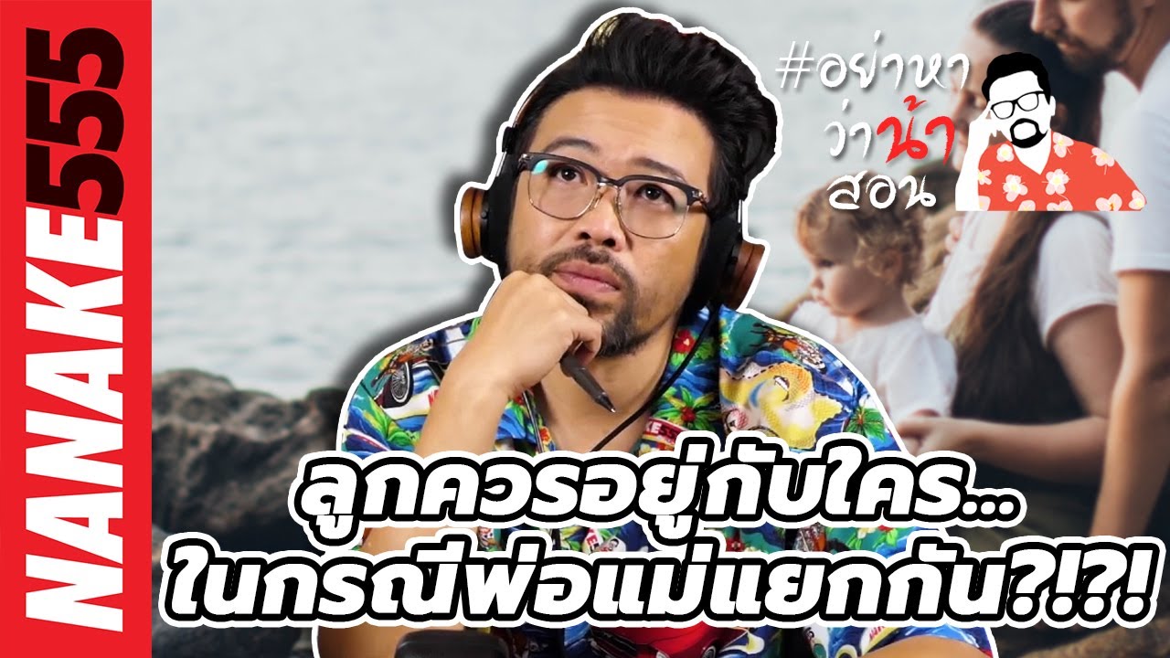 ลูกควรอยู่กับใคร...ในกรณีพ่อแม่แยกกัน?!?! | #อย่าหาว่าน้าสอน