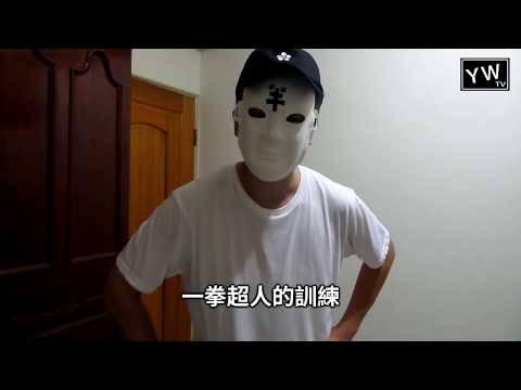 (YWTV) 挑戰! 做一拳超人訓練菜單一個月! 半拳超人計劃 (上)