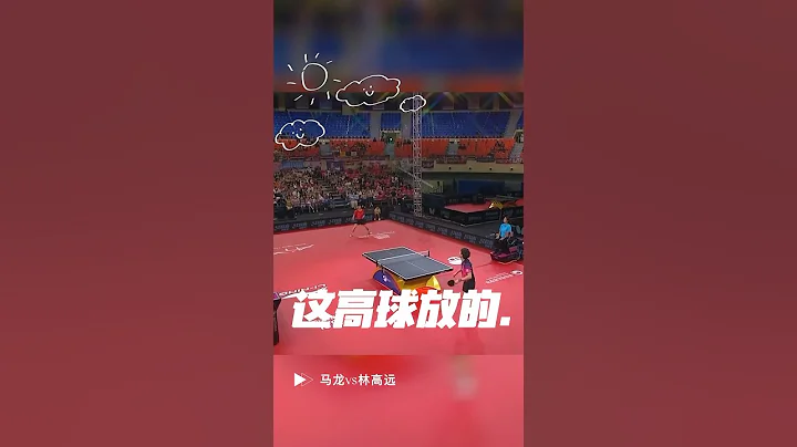 这高球放的没谁了.. #乒乓球 #马龙 - 天天要闻