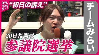 【参院選】チームみらい・安野党首“初日の訴え”