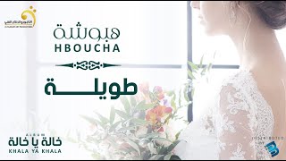 Hboucha - Tawila    هبوشة - طويلة