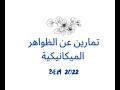 تمارين في ميدان الظواهر الميكانيكية سنة 4 متوسط دورة 2022 بيام2022 4متوسط بيام 