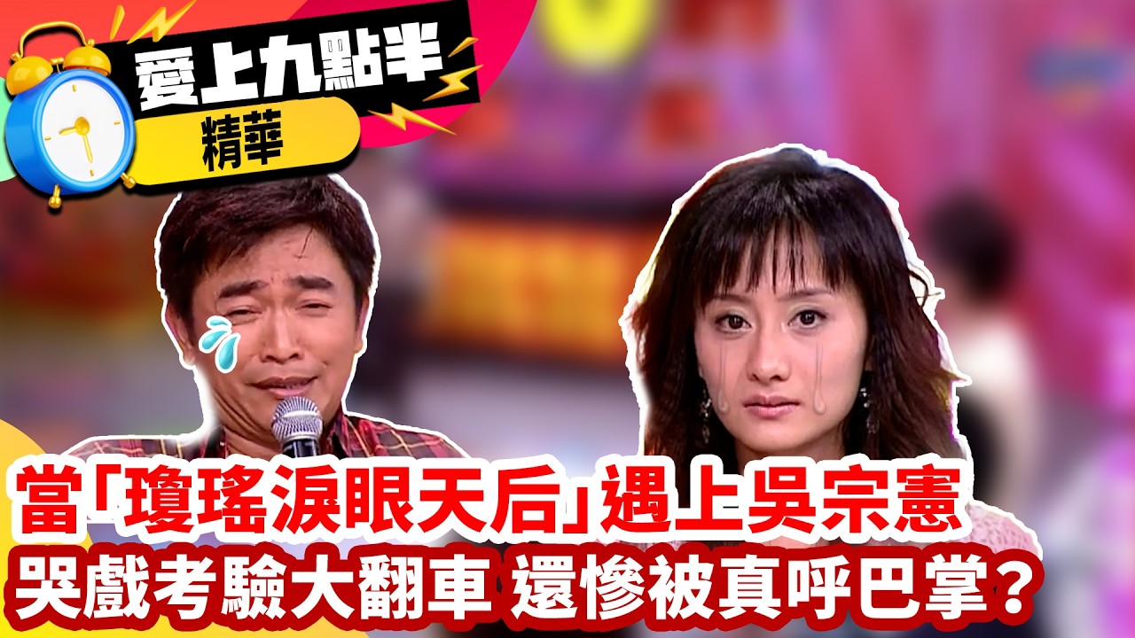 當「瓊瑤淚眼天后」遇上吳宗憲 哭戲考驗大翻車 還慘被真呼巴掌？【愛上九點半】EP54 精華 #吳宗憲 #劉真 #陳德容@ctvent_classic​ 縮圖