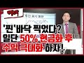 [단칼전략] '찐'바닥 찍었다? 일단 50% 현금화 후 수익 극대화 하자! / 머니투데이방송 (증시, 증권)