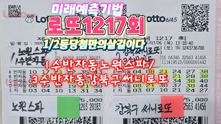 #로또1217회#고정수3수를찾아라#1수반자동-노원스파/3수반자동써니로또#미래예측기법#1/2등당첨만의살길이다