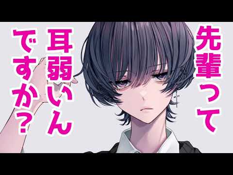 【女性向けASMR】先輩って耳弱いんですか？（犬系・甘えた・垣間見えるメンヘラ）