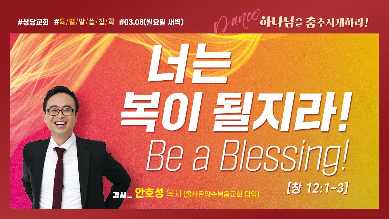 너는 복이 될지라ㅣ안호성 목사 ㅣ상당교회 특별말씀집회_둘째날 새벽 230306