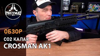 Пневматическая винтовка Crosman Crosman AK1 3 Дж, автомат огонь