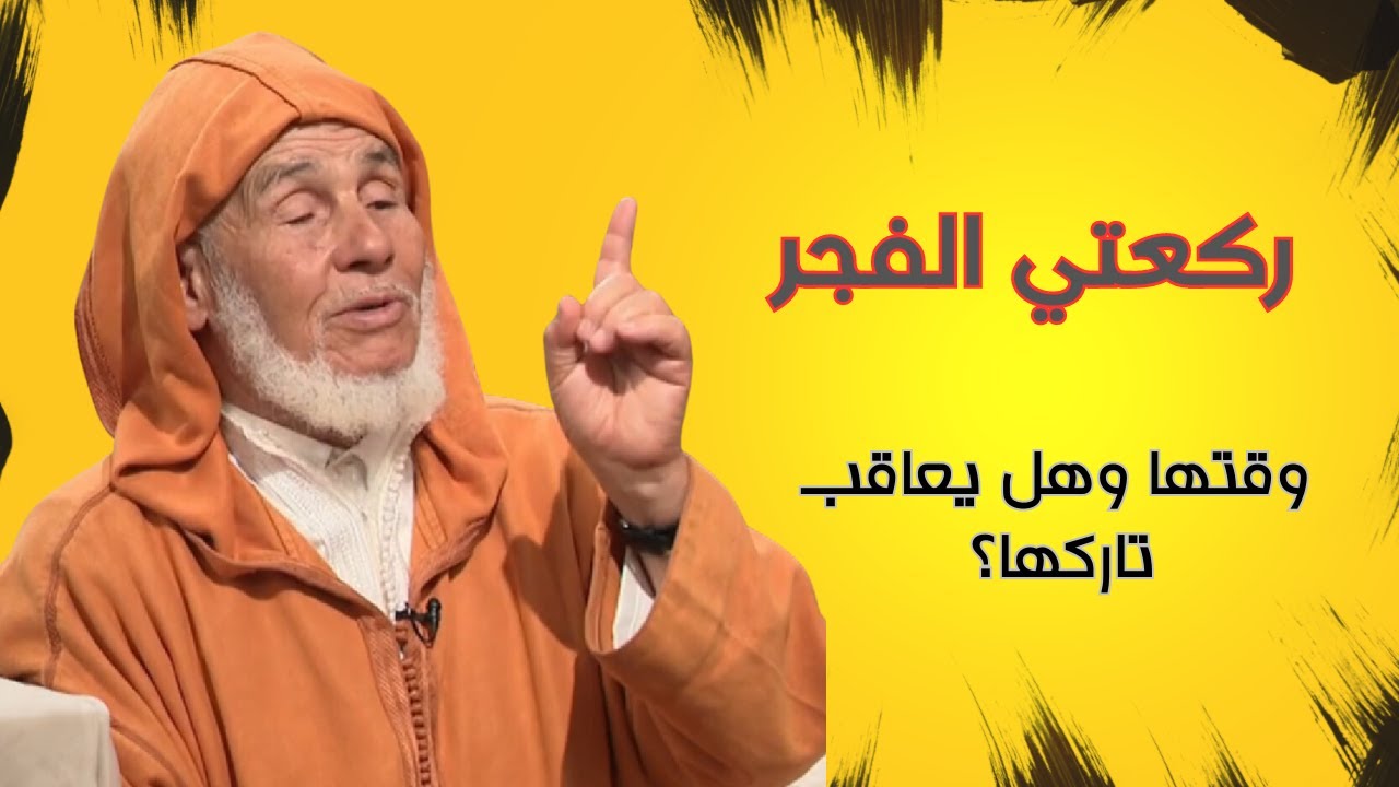 يسألونك#رغيبة الفجر#الفقيه العوني الزاوية