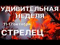 СТРЕЛЕЦ🍀 Недельный прогноз /11-17 октября 2021/ Гадание онлайн. Таро прогноз.