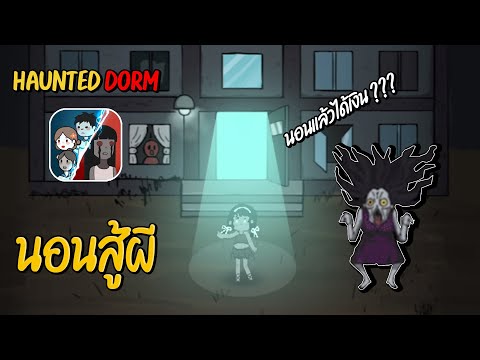 เกมส์มือถือมาแรง - นอนสู้ผี ( Haunted Dorm ) นอนแล้วฆ่าผีได้ !?