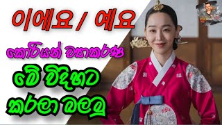 이에요 / 예요 .වේ වේද කොරියන් ව්‍යාකරණය.Learn Korean Basic grammar [-이에요/예요]