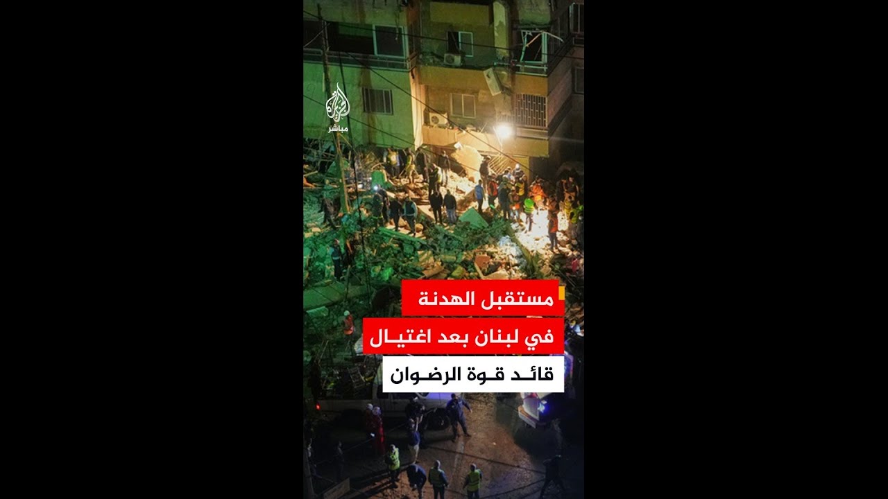 ما تداعيات إعلان إسرائيل اغتيال قائد قوة الرضوان التابعة لحـ.ــزب الله؟