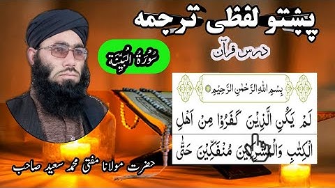 Surah Al-Bayyinah || Tilawat Quran Surah Al bayyinah Pashto tarjuma ||  سورة البينة پښتو لفظی ترجمه