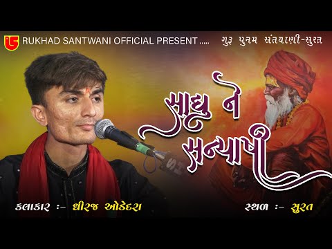 10~સંધુ ને સન્યાસી પ્યાસી પુરાણ પ્રેમ ના~ધીરજ ઓડેદરા~ગુરુ પૂનમ સંતવાણી~સુરત ~૨૦૨૩